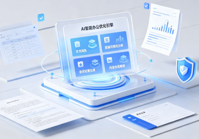 宁国市AI重构现代办公体系 智能优化引擎助力企业轻量化高效运营
